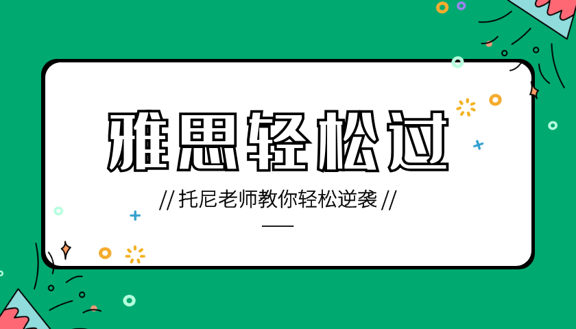 雅思口语中什么考官觉得你的答案是背诵的